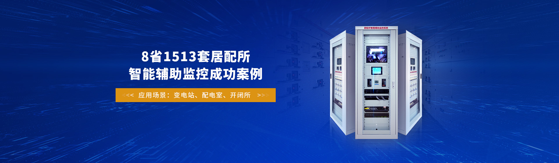 8省1513套居配所智能輔助監控成功案例——找電力監控廠家，認準鯤鵬物聯科技